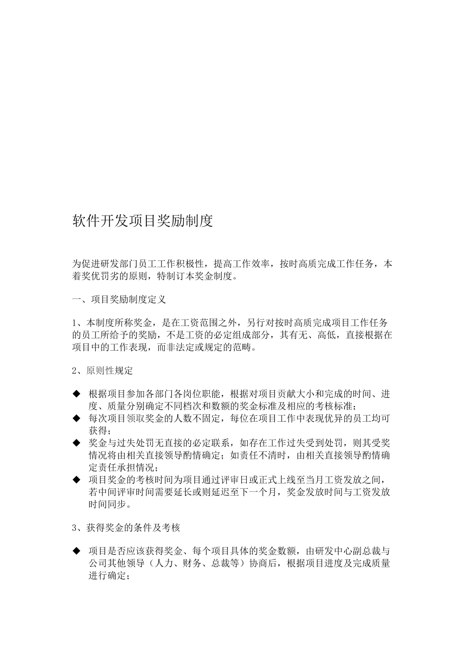 软件开发项目奖励制度实用资料_第2页