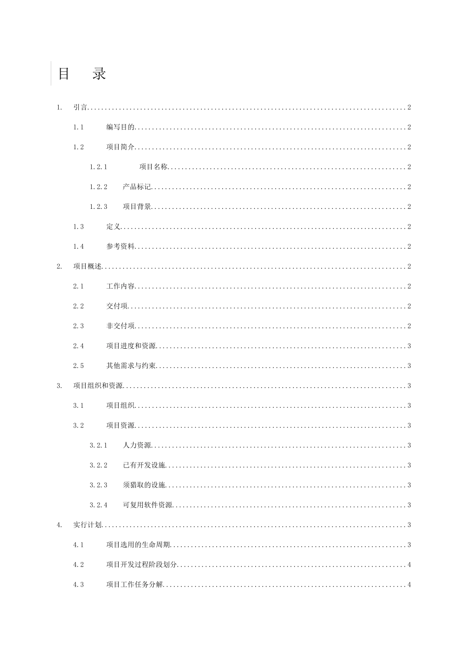 软件开发项目开发计划书模板_第2页