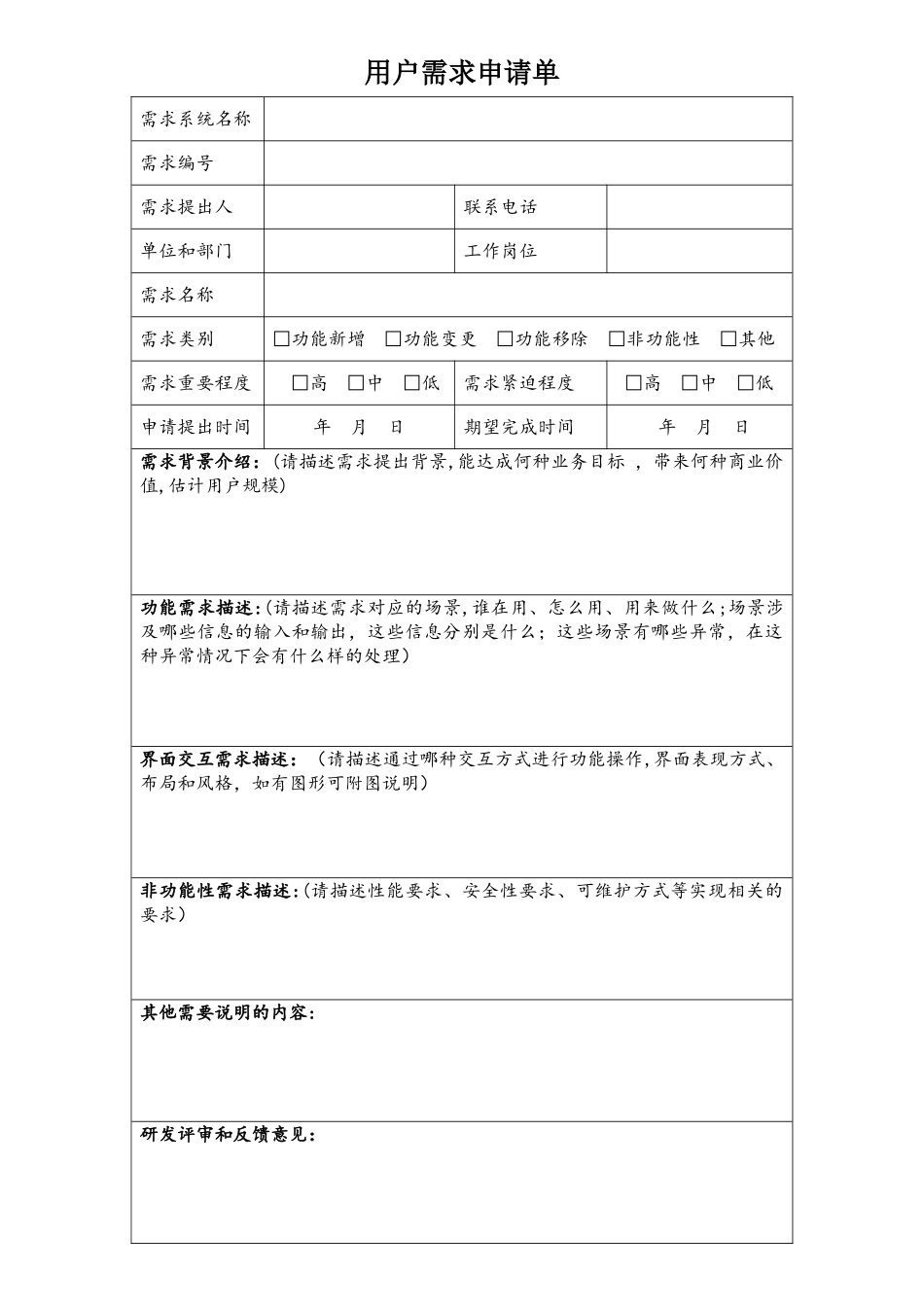 软件开发项目用户需求申请单_第1页