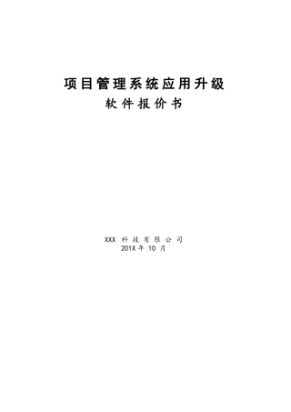 软件开发项目报价书