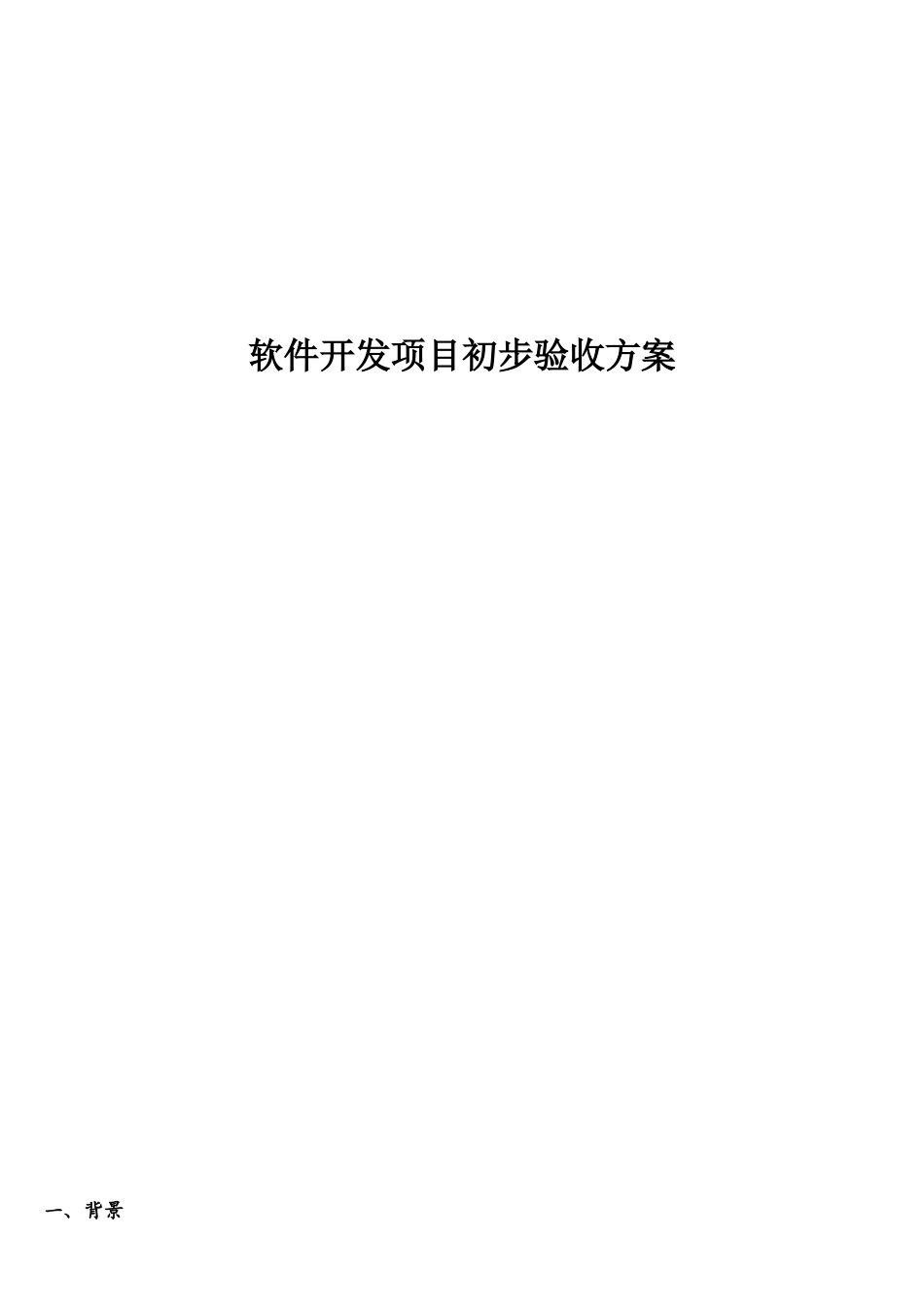软件开发项目初步验收方案_第1页