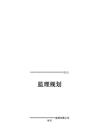 软件开发项目监理规划
