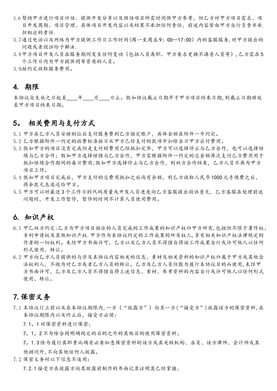软件开发项目开发合作协议模板_第2页