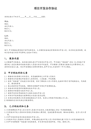 软件开发项目开发合作协议模板