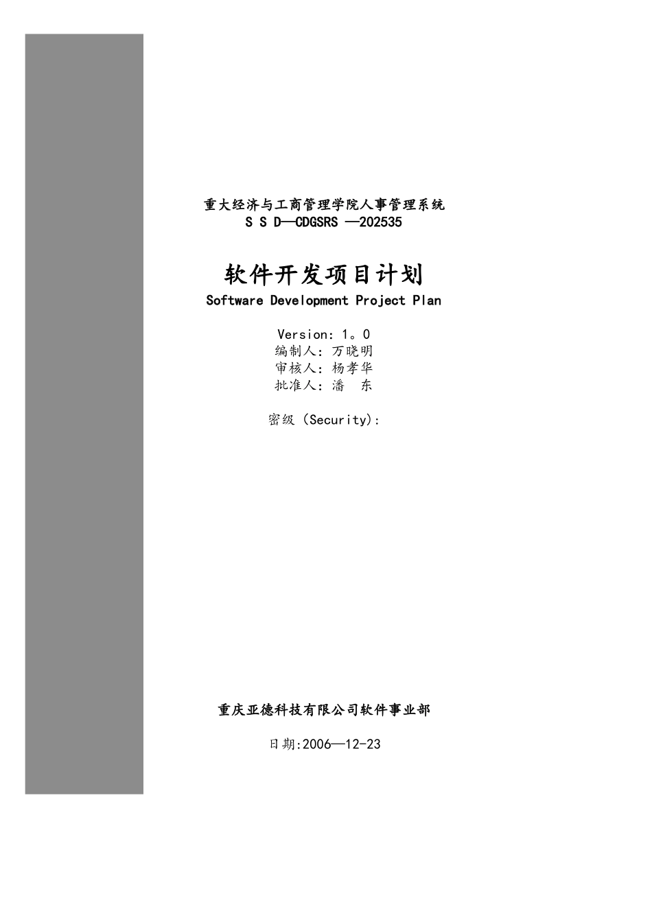 软件开发项目计划(模板)_第1页