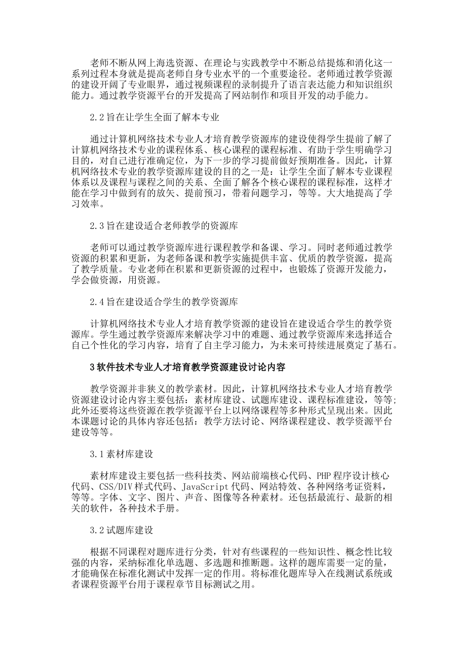 软件技术专业人才教学资源库建设思路论文_第2页