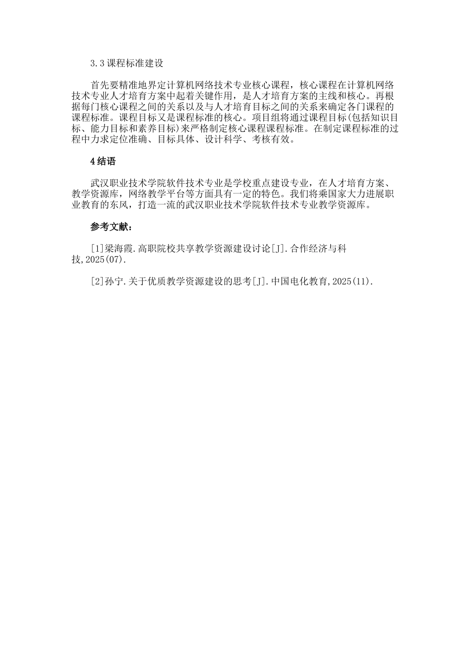 软件技术专业人才教学资源库建设思路论文_第3页