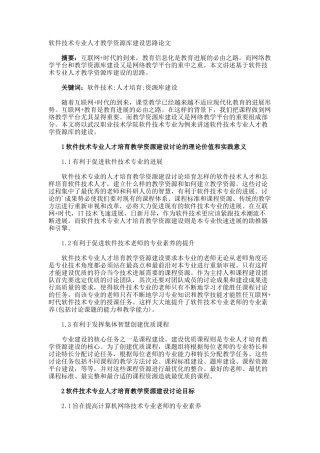 软件技术专业人才教学资源库建设思路论文
