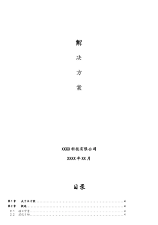 软件开发项目解决方案模板