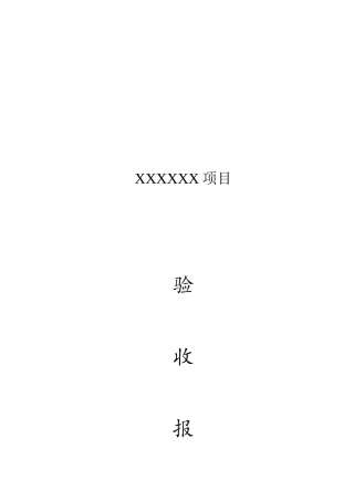 软件开发项目验收报告