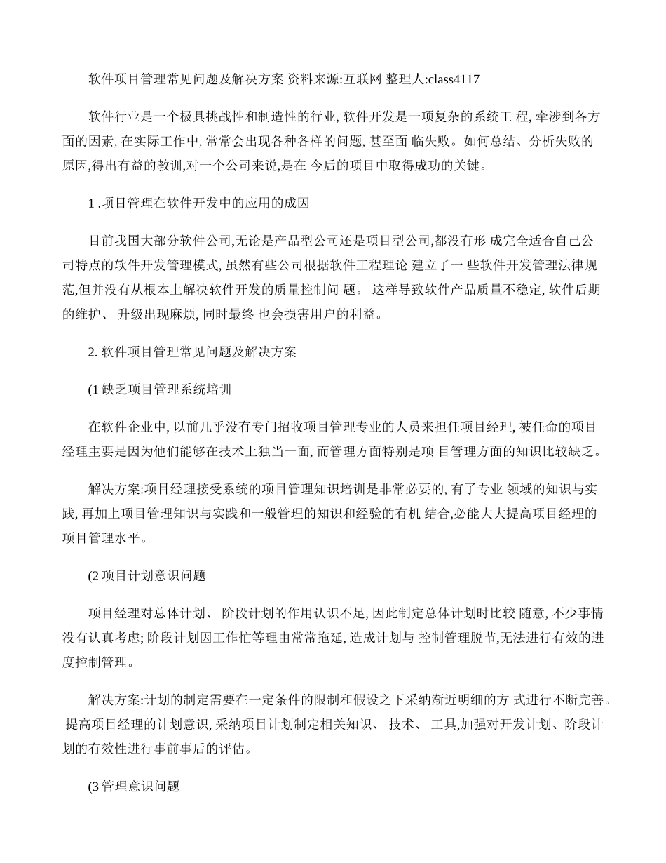 软件开发项目管理中的常见问题和解决方案_第1页
