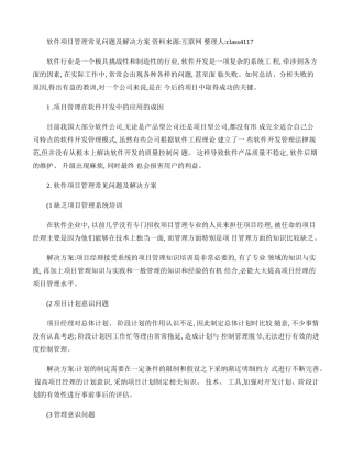 软件开发项目管理中的常见问题和解决方案