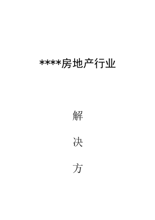 软件房地产行业解决方案