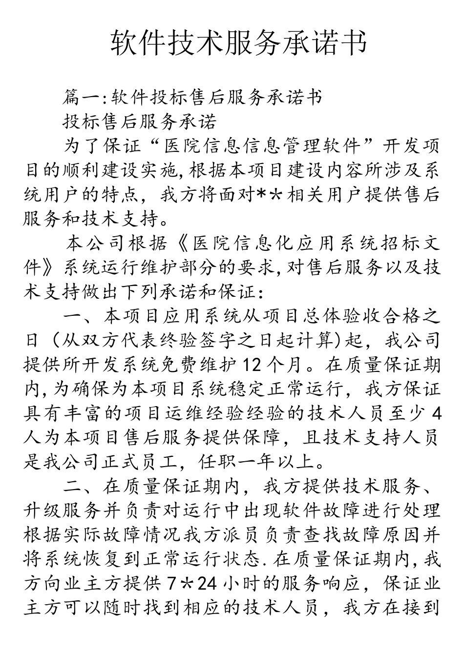 软件技术服务承诺书_第1页