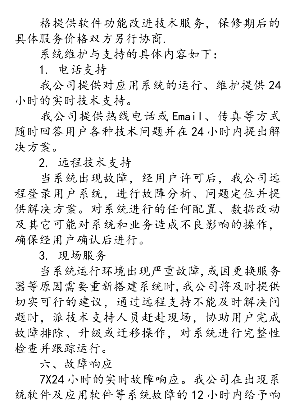 软件技术服务承诺书_第3页