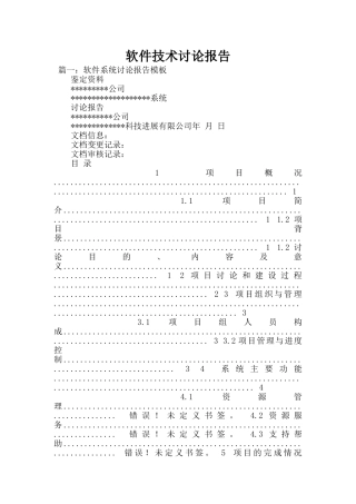 软件技术研究报告