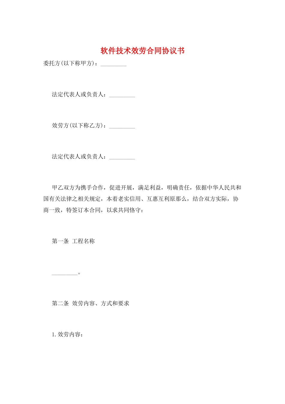 软件技术服务合同协议书_第1页