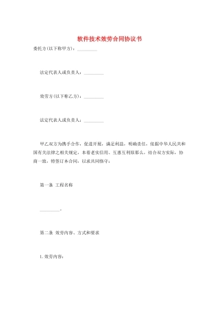 软件技术服务合同协议书
