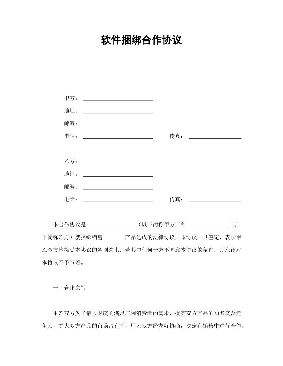 软件捆绑合作协议_第1页
