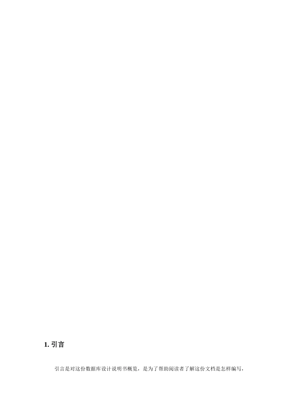 软件数据库设计方案报告文档模板_第2页