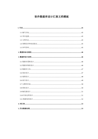 软件数据库设计方案报告文档模板