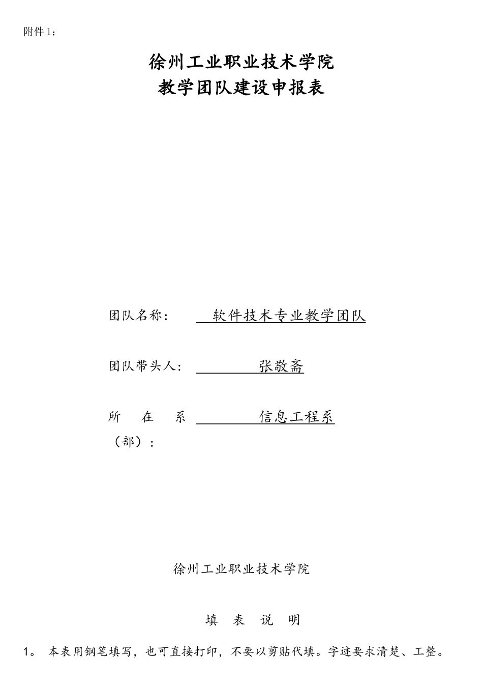 软件教学团队申报表_第1页