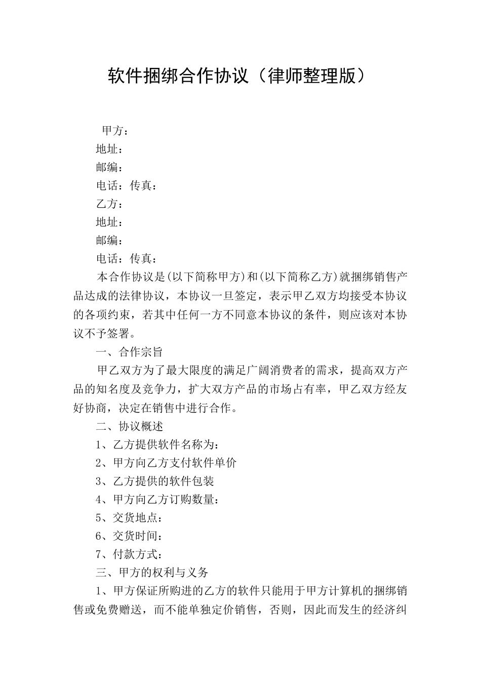 软件捆绑合作协议(律师整理版)_第1页