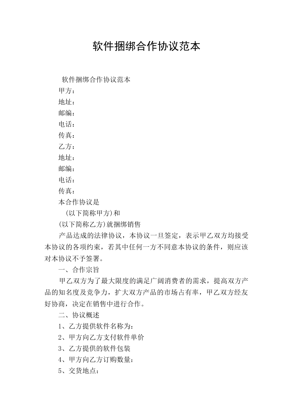 软件捆绑合作协议范本_第1页