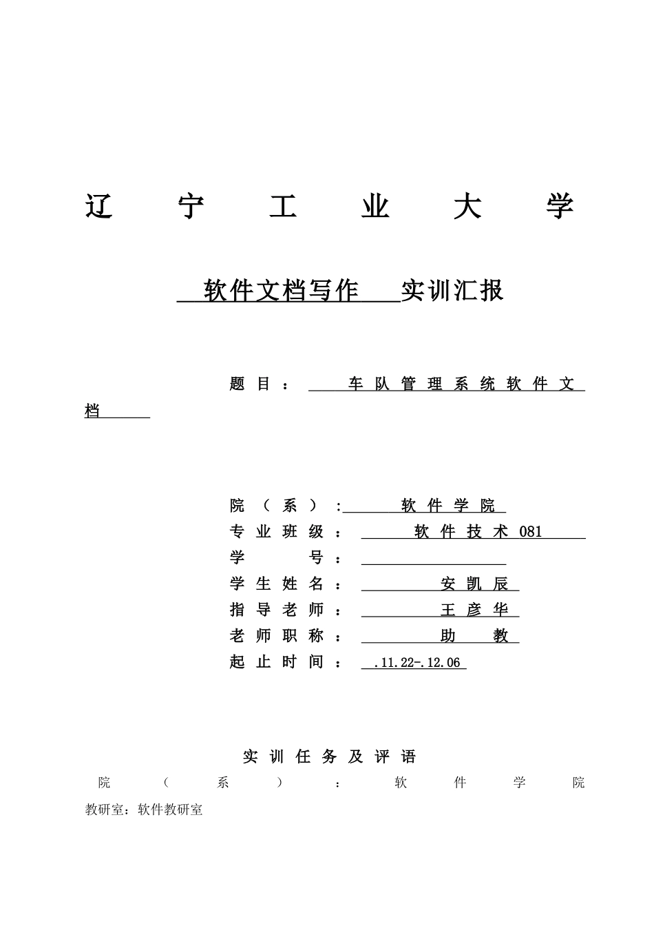 软件文档写作实训总结报告韩旭车队管理_第1页