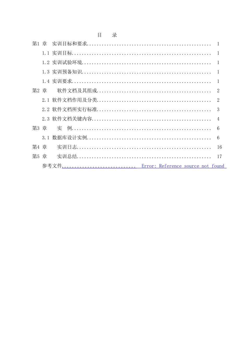 软件文档写作实训总结报告韩旭车队管理_第3页
