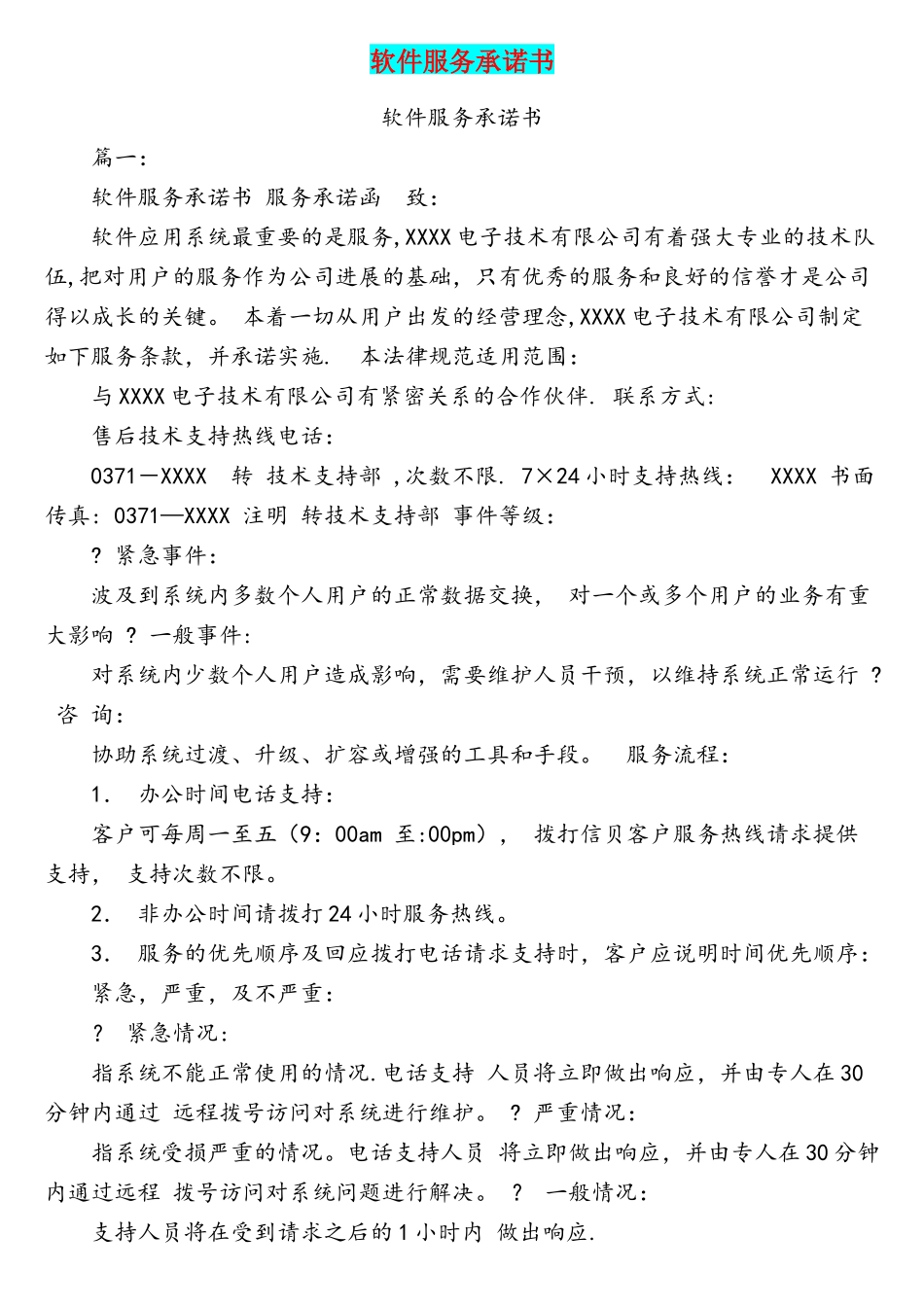 软件服务承诺书_第1页