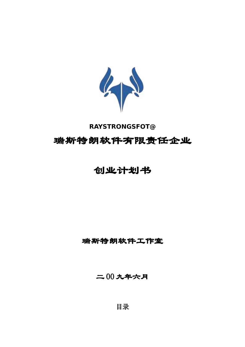 软件有限责任公司创业专题计划书_第1页