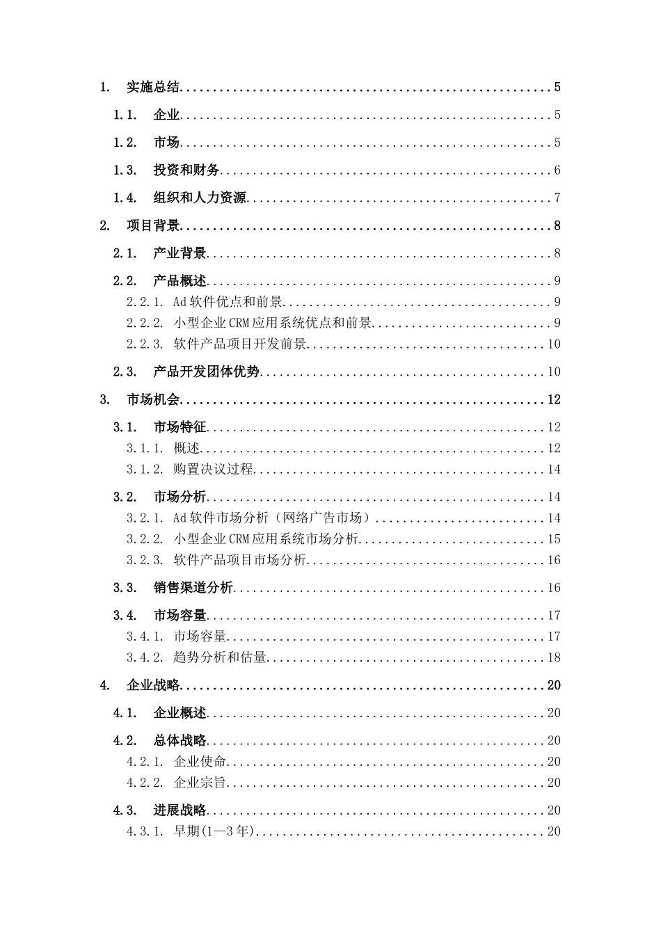 软件有限责任公司创业专题计划书_第2页