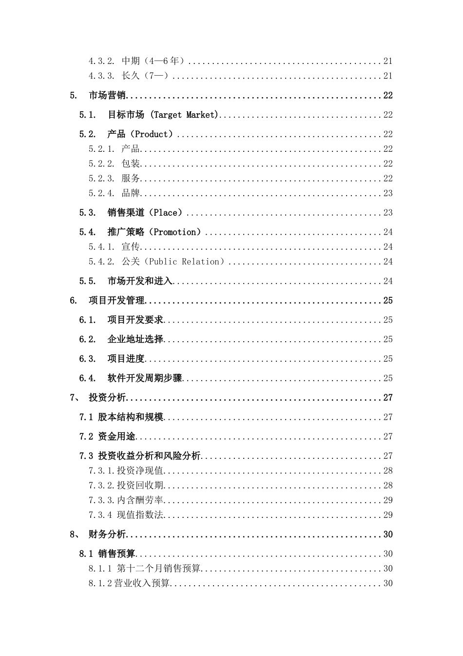 软件有限责任公司创业专题计划书_第3页