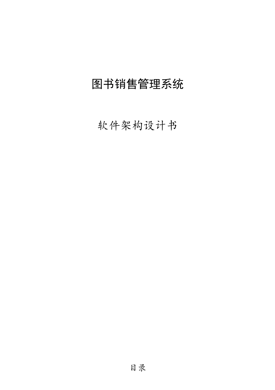 软件架构设计书_第1页