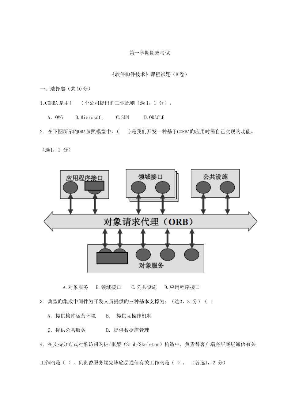 软件构件技术期末考试试题B卷_第1页
