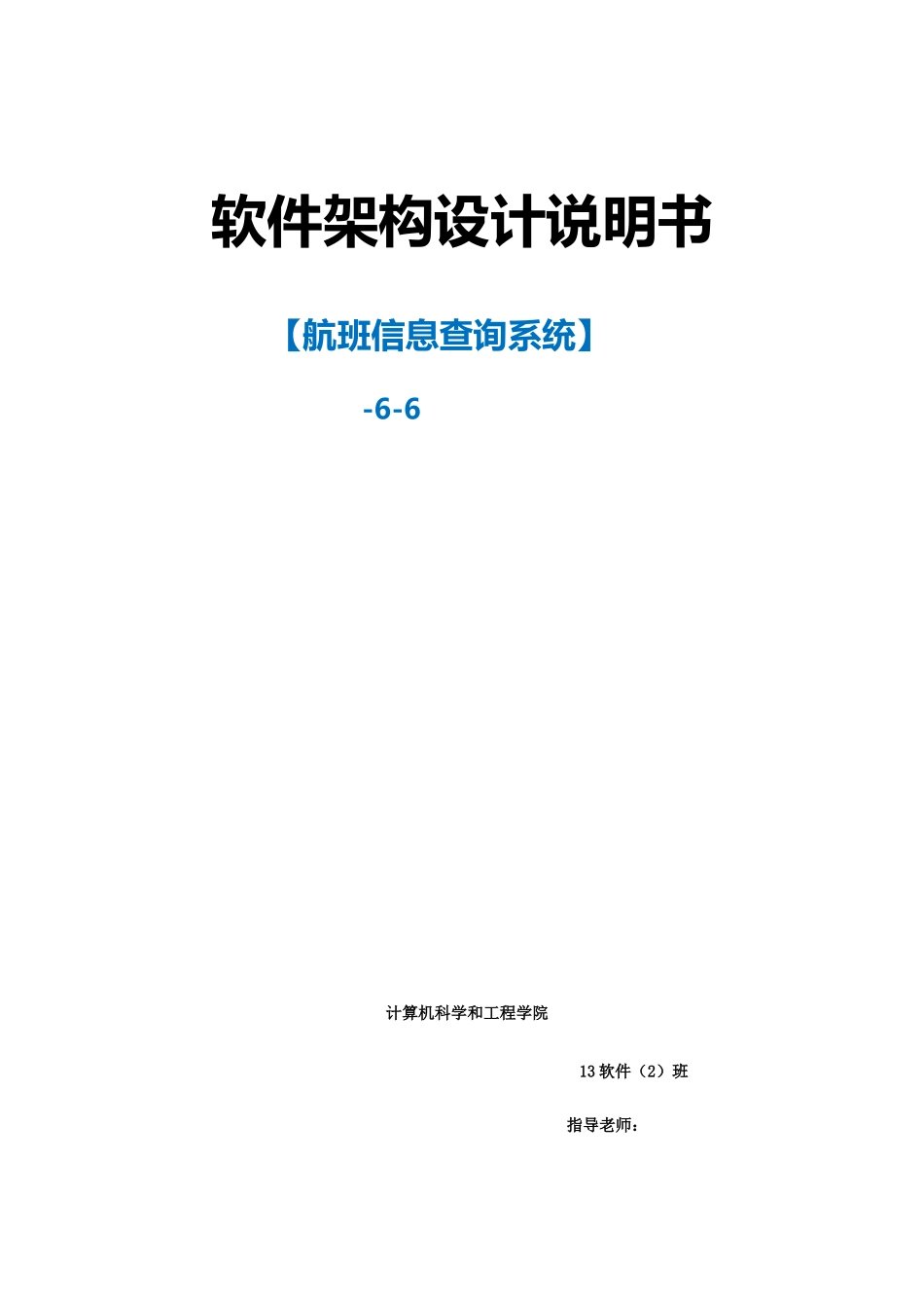 软件架构设计项目说明指导书_第1页