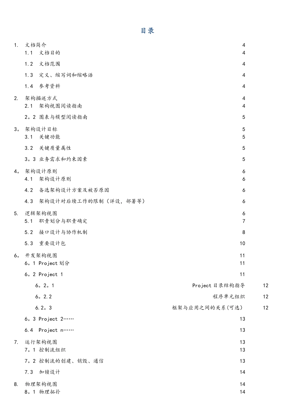 软件架构设计文档实用模板_第3页
