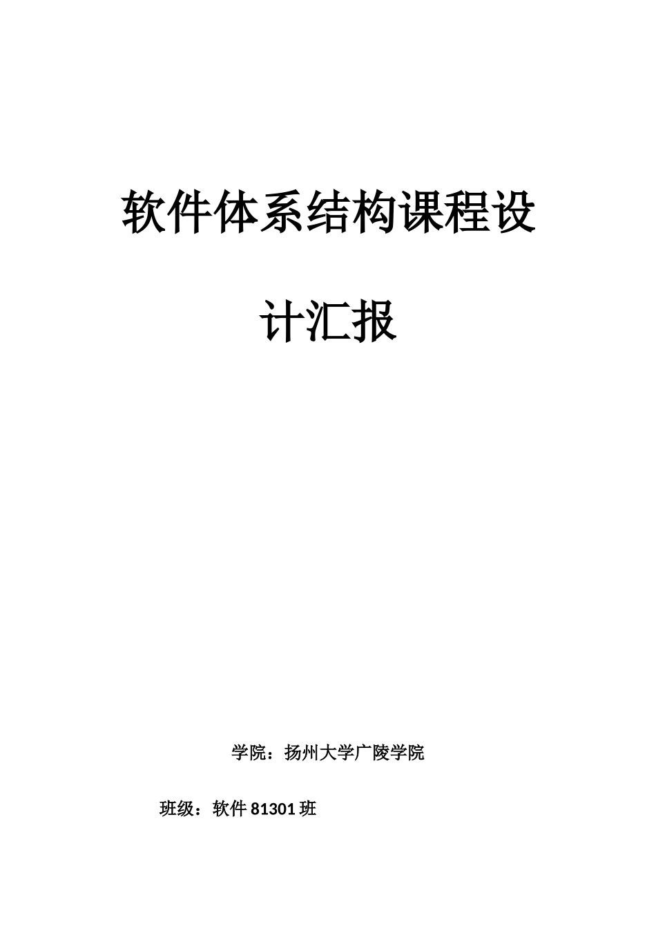 软件标准体系结构专业课程设计方案报告_第1页