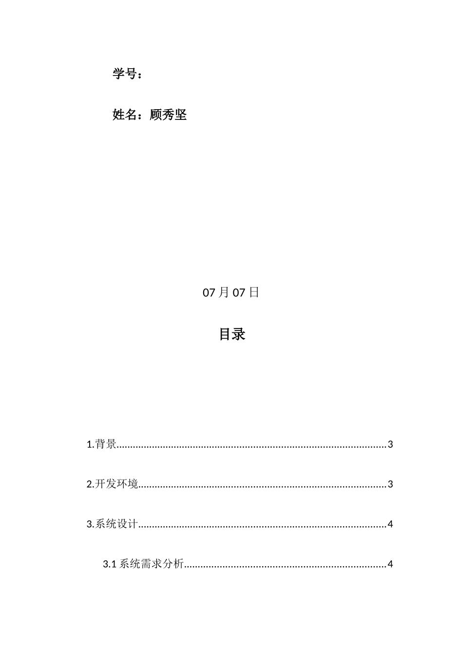 软件标准体系结构专业课程设计方案报告_第2页