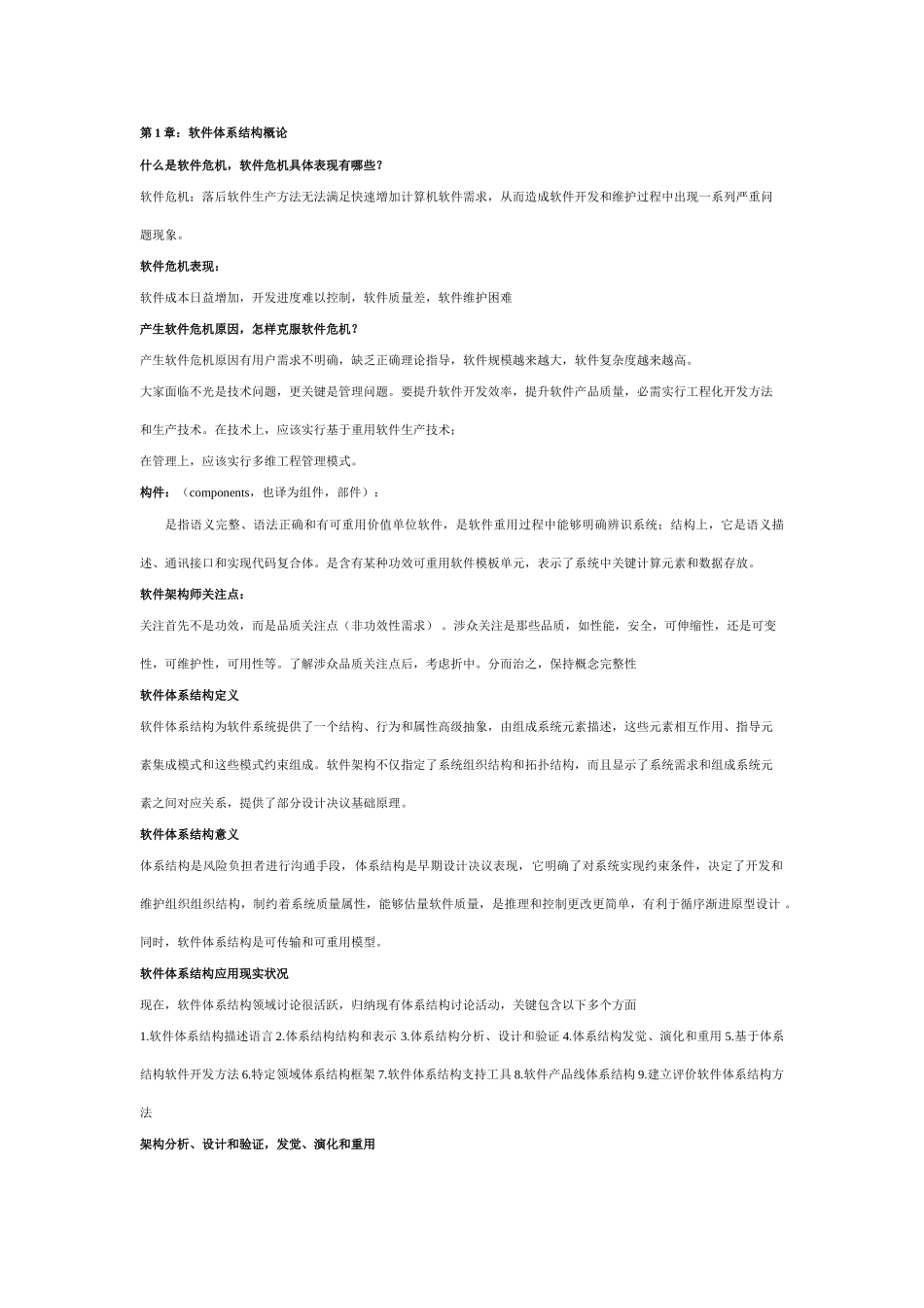 软件标准体系结构原理方法与实践总结_第1页