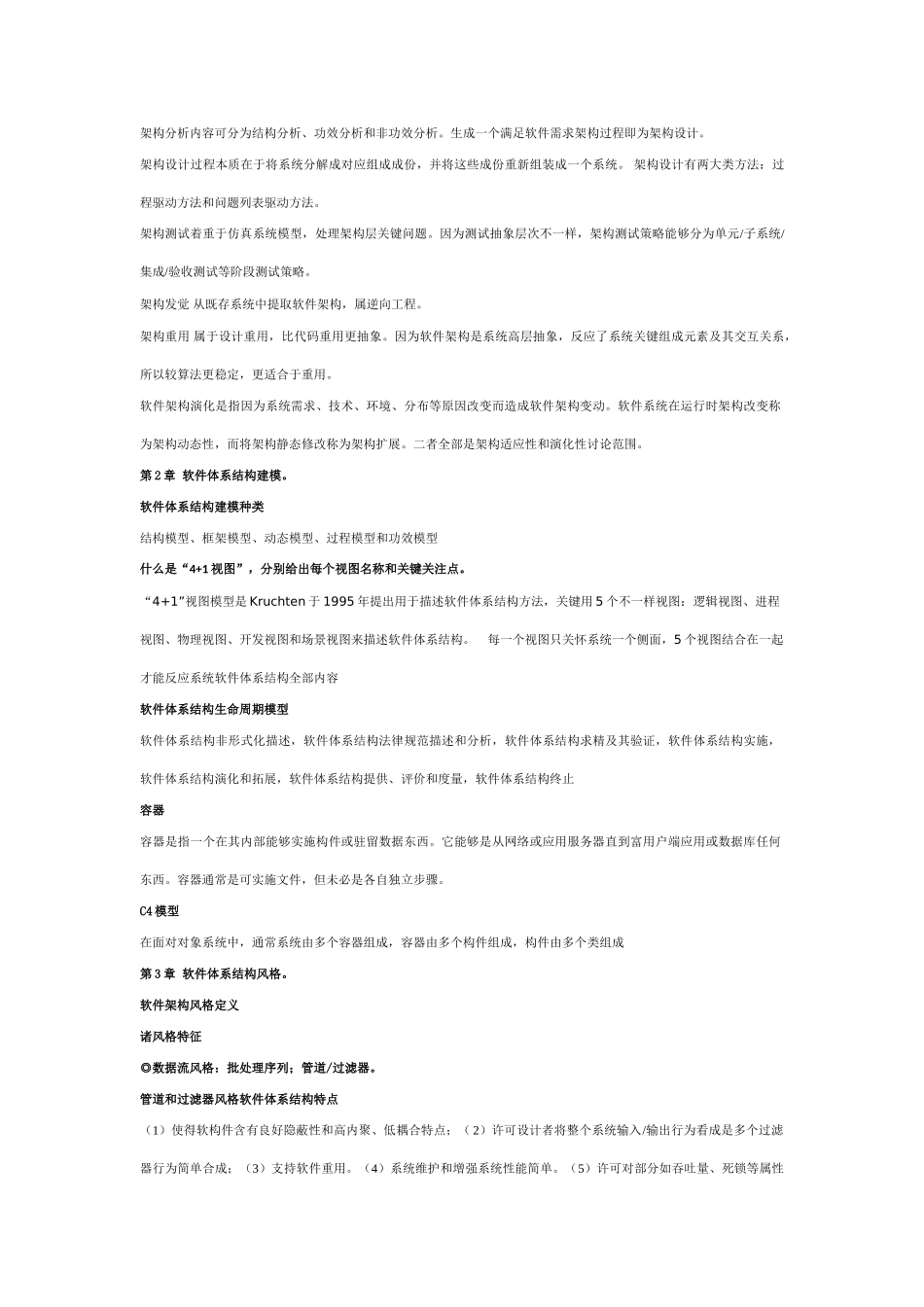 软件标准体系结构原理方法与实践总结_第2页
