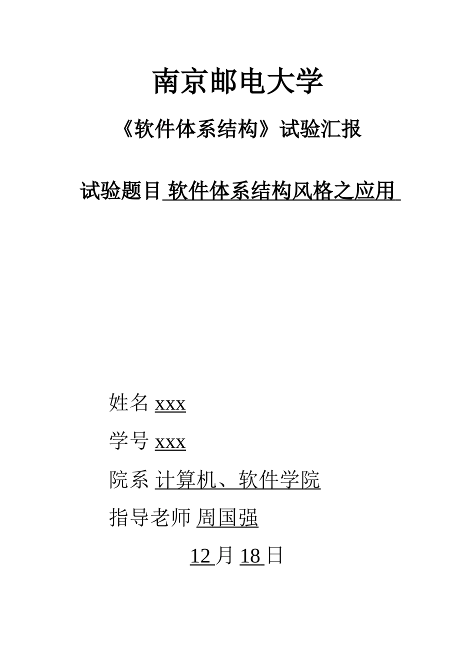 软件标准体系结构实验二_第1页