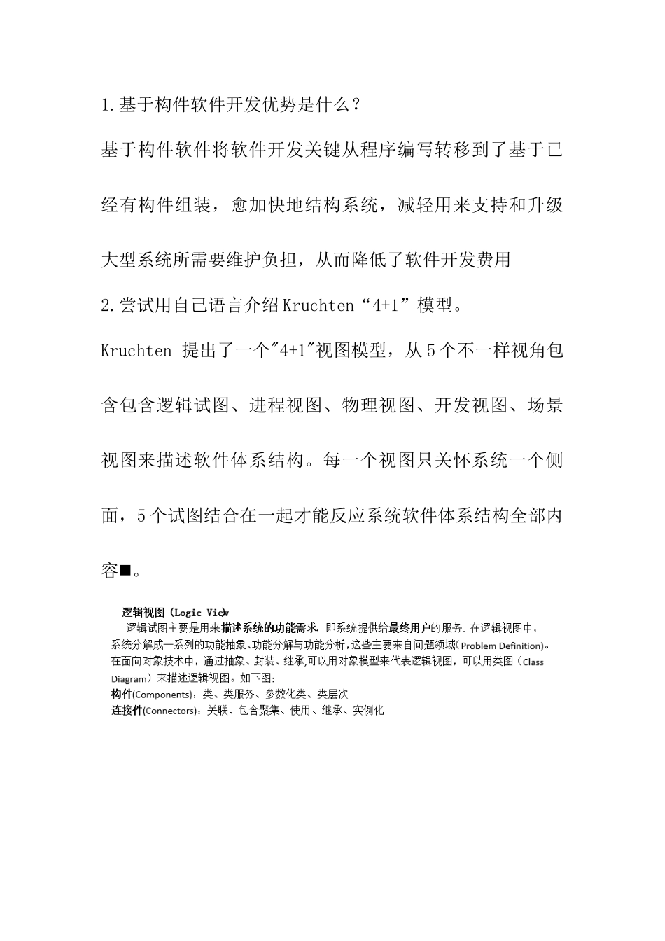 软件标准体系结构期末大题_第1页