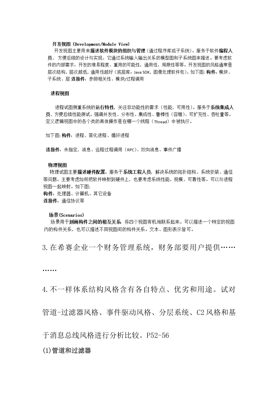 软件标准体系结构期末大题_第2页