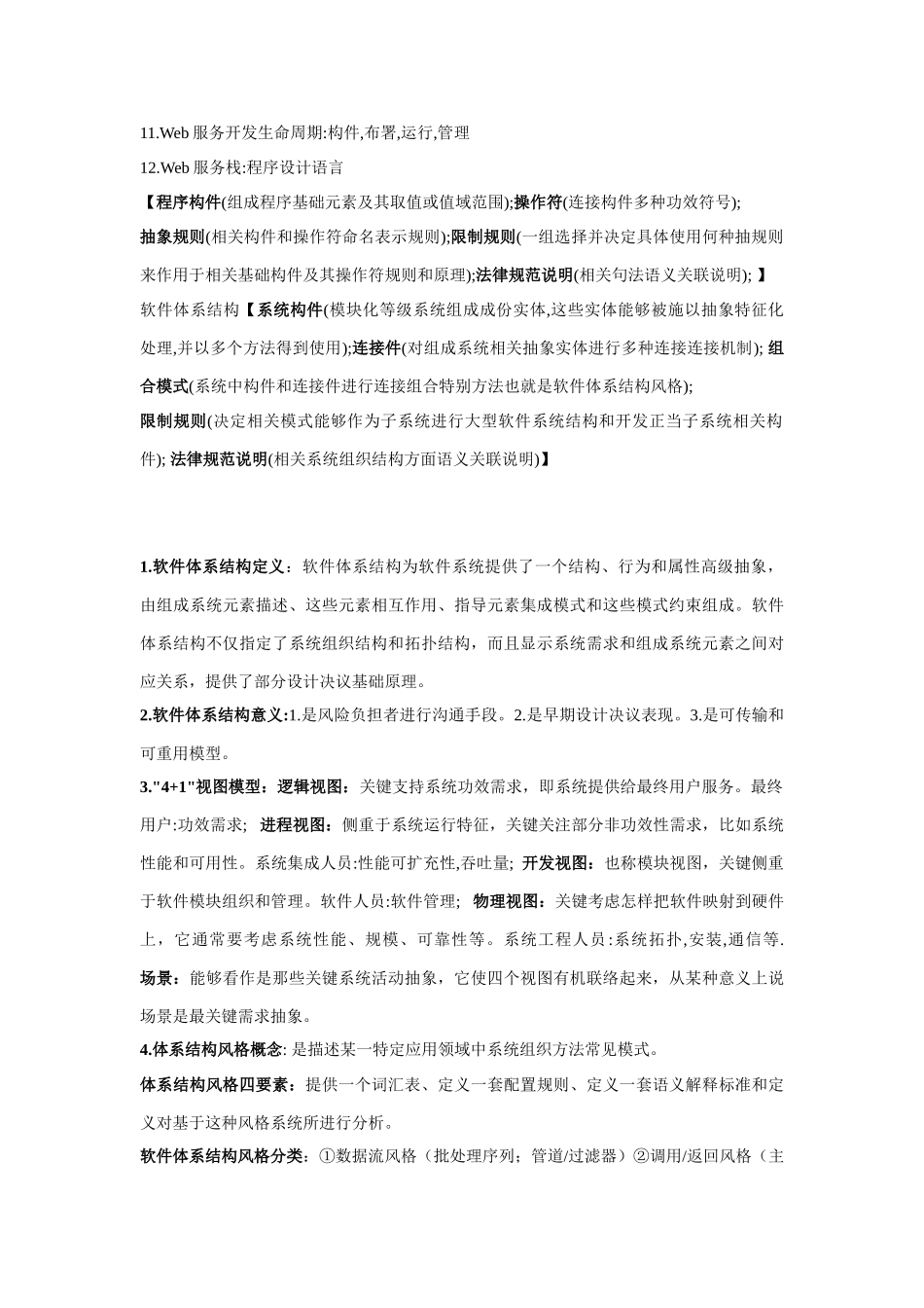 软件标准体系结构期末考试资料_第2页