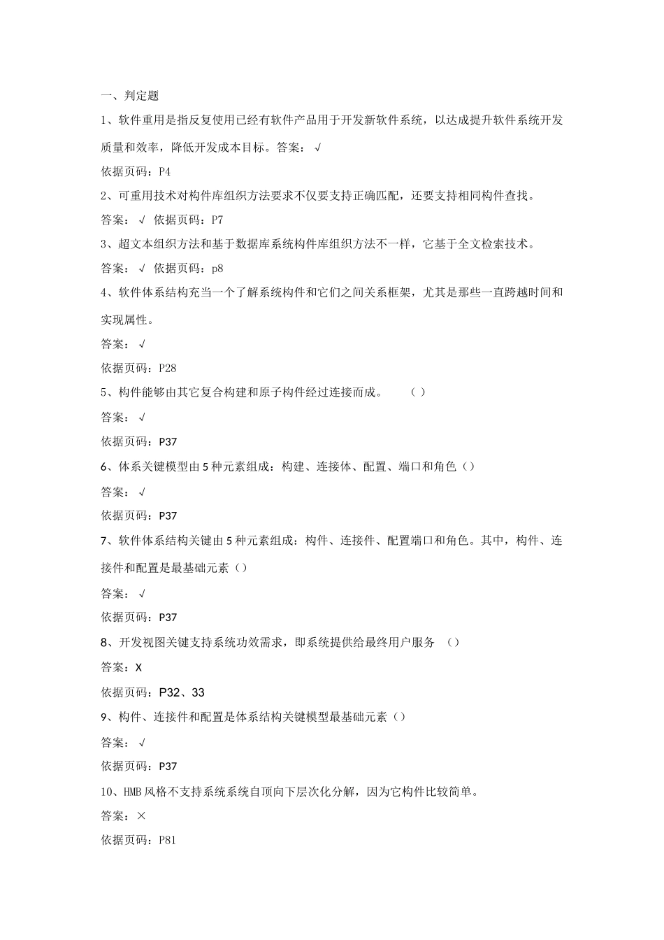 软件标准体系结构试题库试题和答案_第1页