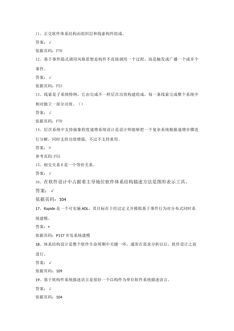软件标准体系结构试题库试题和答案_第2页