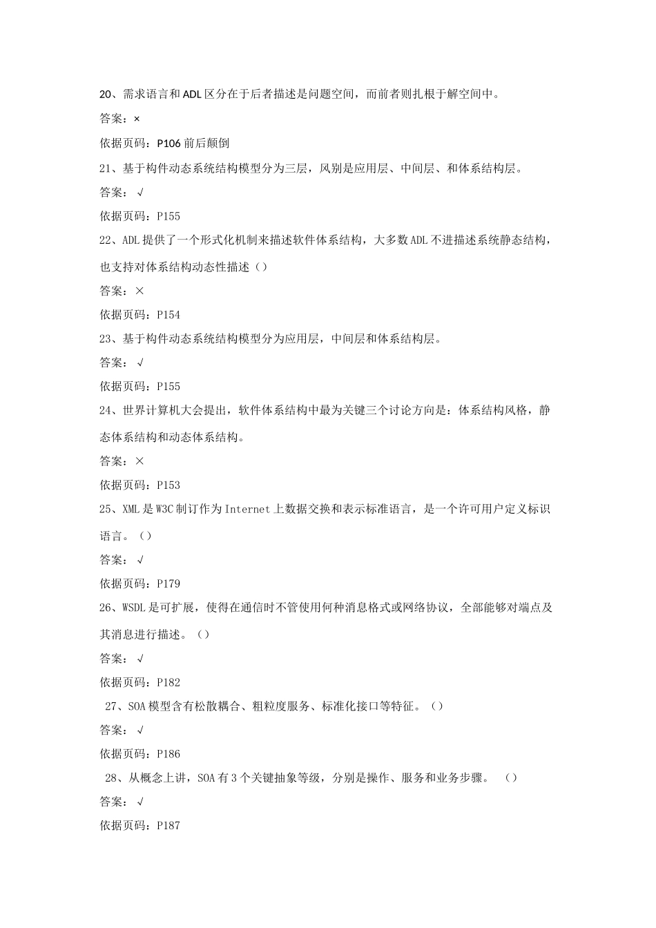 软件标准体系结构试题库试题和答案_第3页