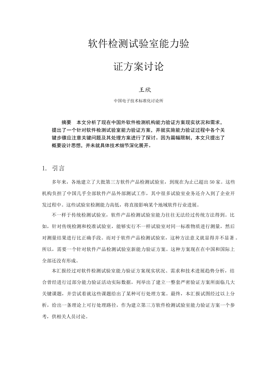 软件检测实验室能力验证专项方案研究应用_第1页